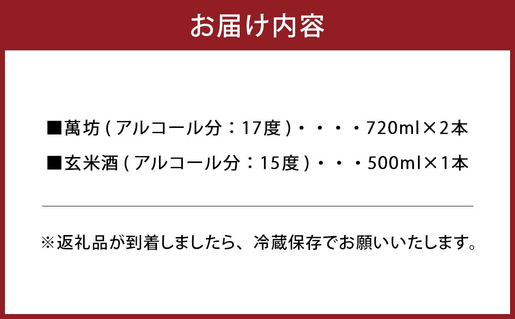 地元ならではの亀萬の酒！萬坊・玄米酒 3本セット