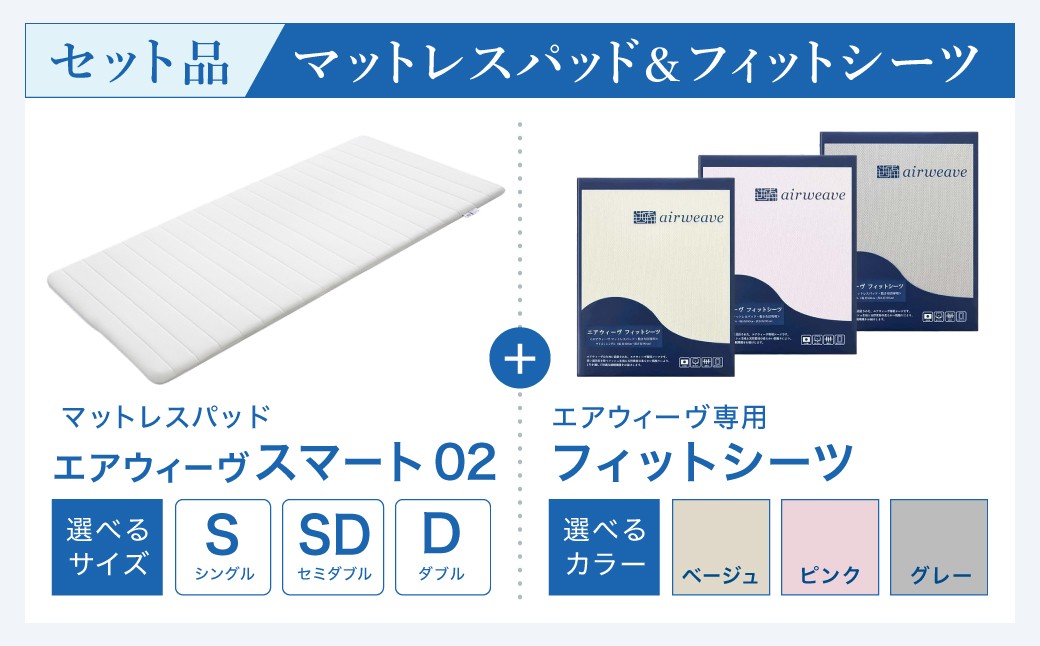エアウィーヴ スマート02 セミダブル 睡眠 快眠 寝具