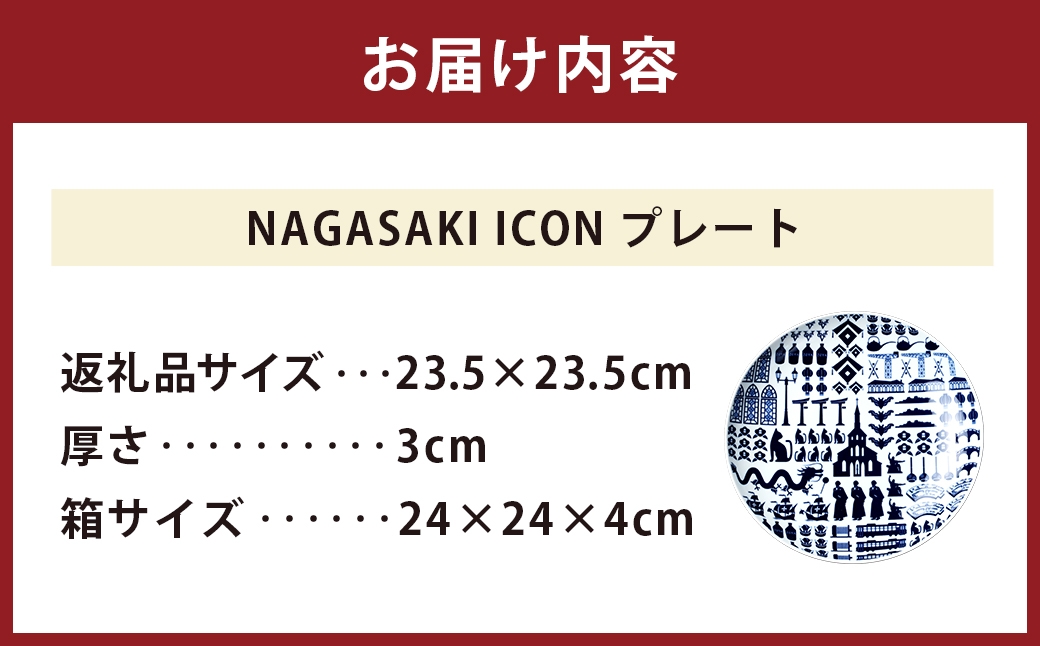 NAGASAKI ICONプレート ／  食器 波佐見焼 プレート 平皿 大皿 ワンプレート 出島