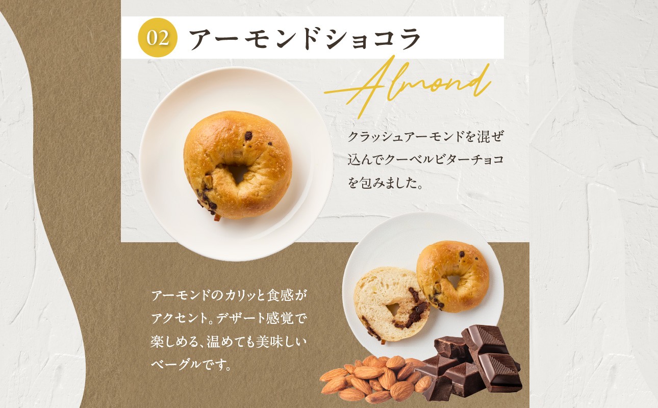 国産小麦＆自家培養酵母100％　酵母ベーグル5種×2個