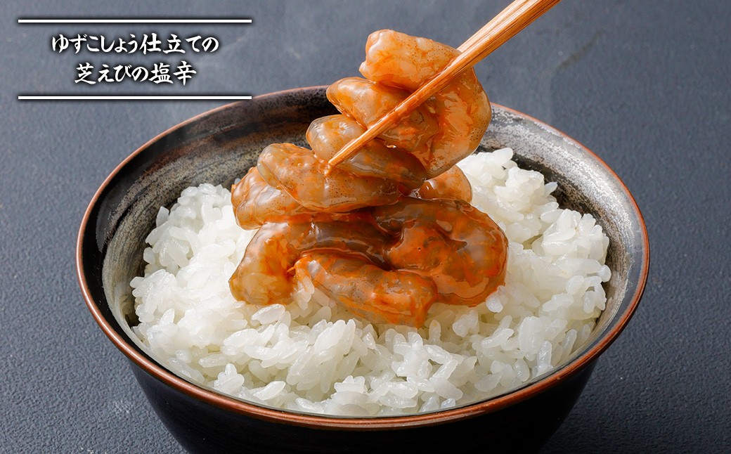 割烹ひさごのえび漬け2種セット（芝えび塩辛）計約400g（各種約100g×2パック）