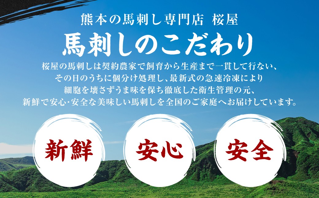 馬刺しのこだわり「新鮮」「安心」「安全」