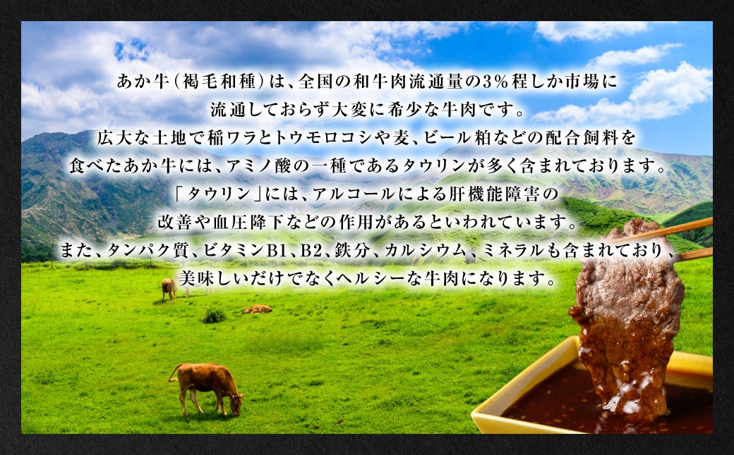 あか牛は、全国の和牛肉流通量の3%程しか市場に流通しておらず大変希少な牛肉です。