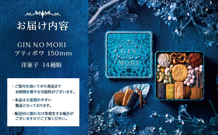クッキー cookie お菓子 プティボワ アソート スイーツ 銀の森クッキー缶 贈答 ギフト おすすめ 人気 岐阜県 恵那市