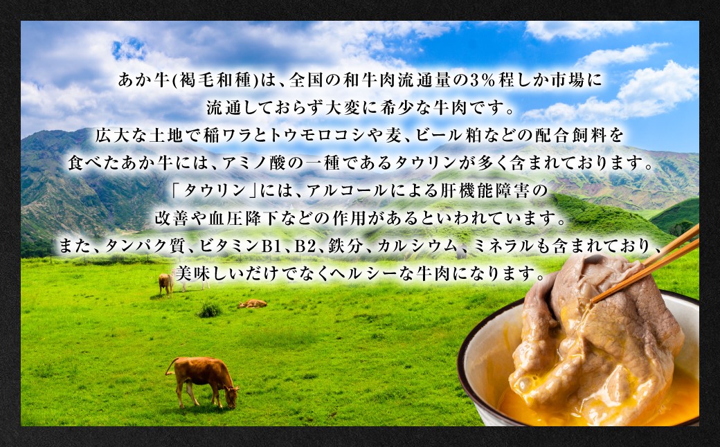 あか牛は、全国の和牛肉流通量の3%程しか市場に流通しておらず大変希少な牛肉です。