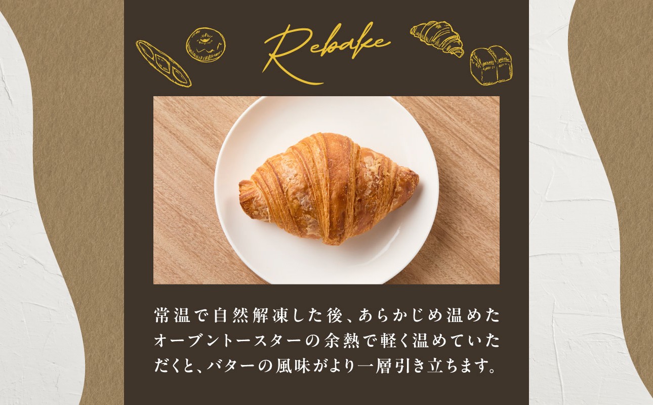 よつ葉バターの贅沢な香り広がる♪酵母クロワッサン１０個