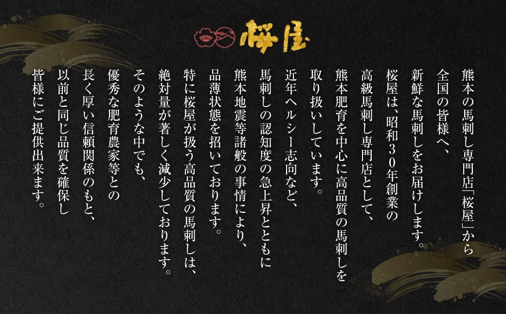 熊本の馬刺し専門店「桜屋」から全国の皆様へ、新鮮な馬刺しをお届けします。