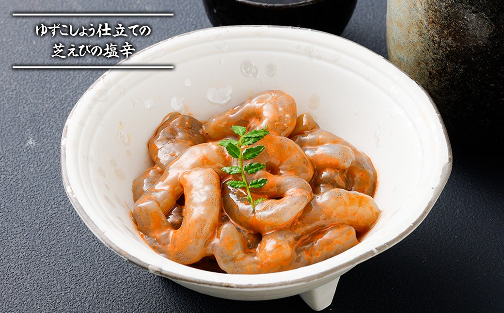 割烹ひさごのえび漬け2種セット（芝えび塩辛）計約400g（各種約100g×2パック）