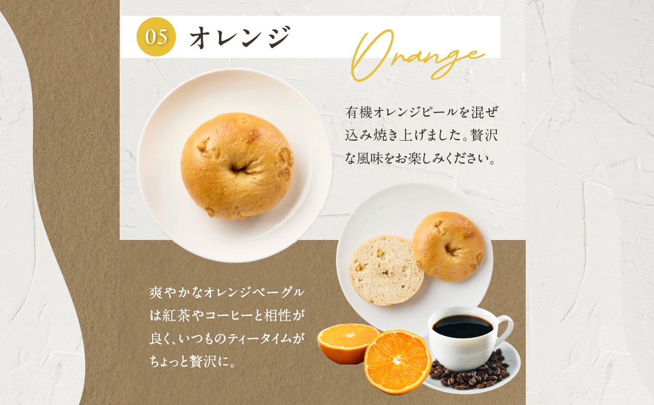国産小麦＆自家培養酵母100％　酵母ベーグル5種×2個