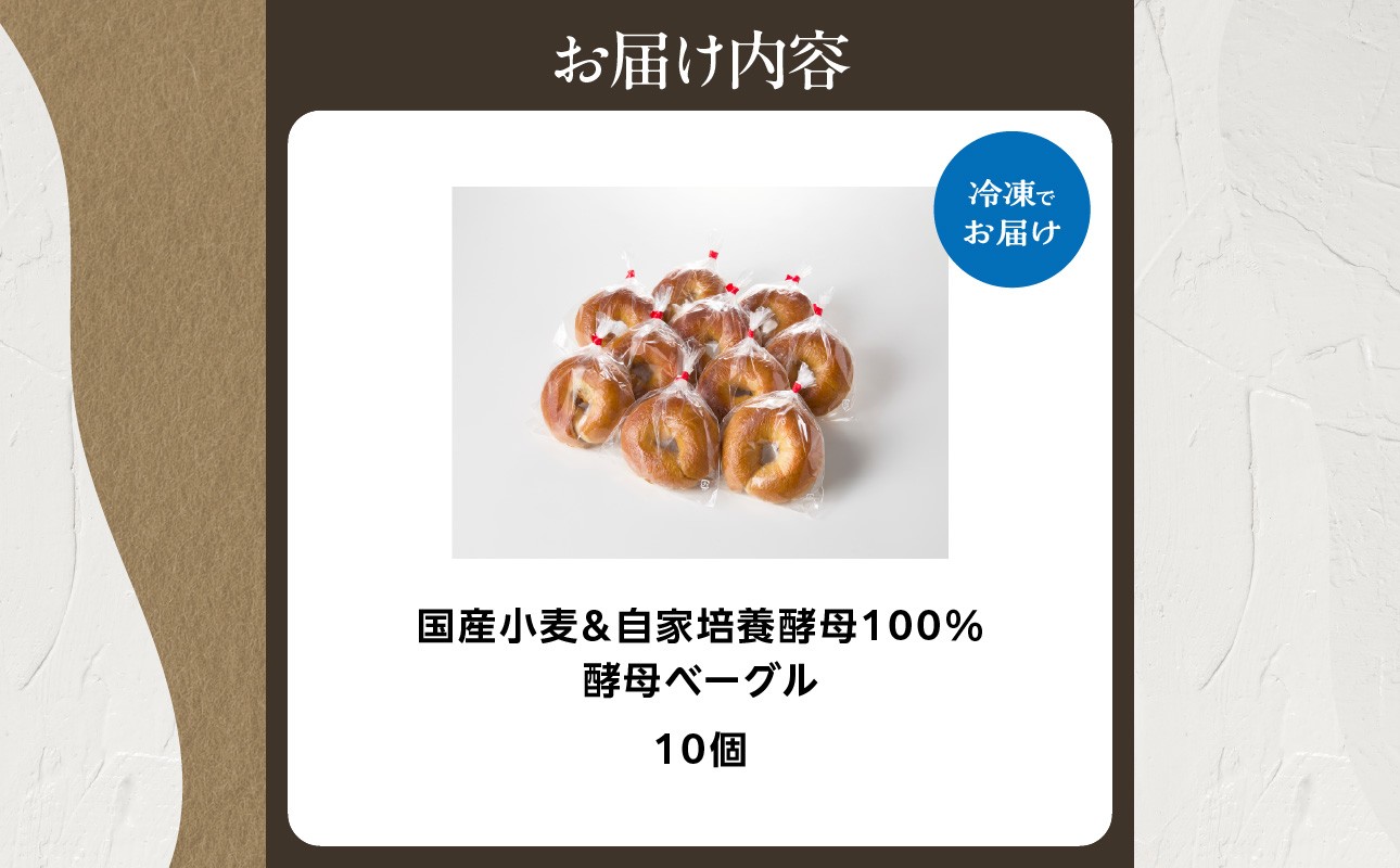 国産小麦＆自家培養酵母100％　酵母ベーグル10個