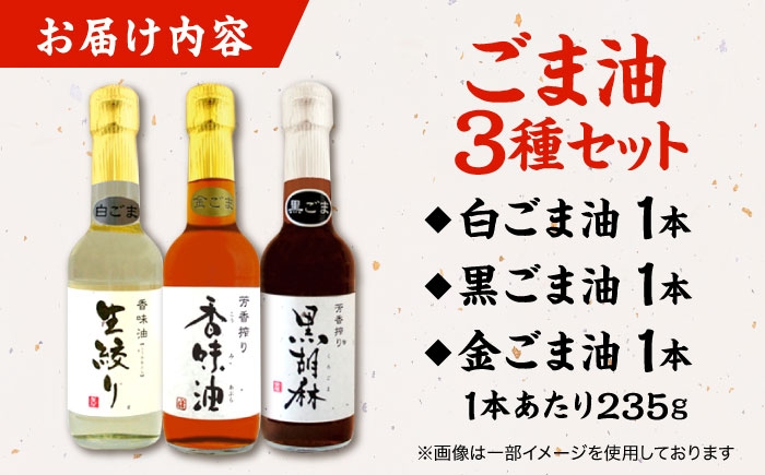 ごま油 3種セット