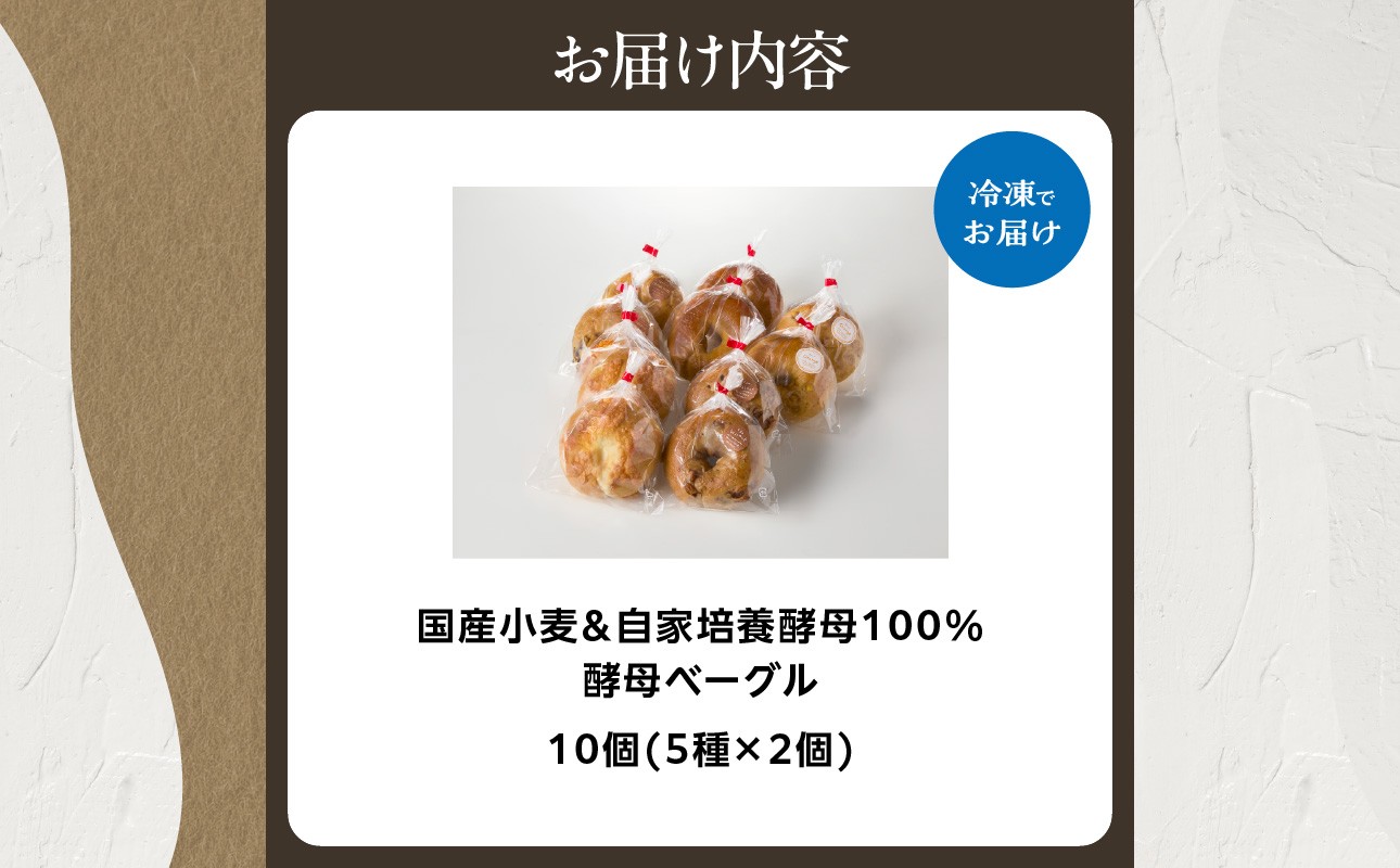 国産小麦＆自家培養酵母100％　酵母ベーグル5種×2個