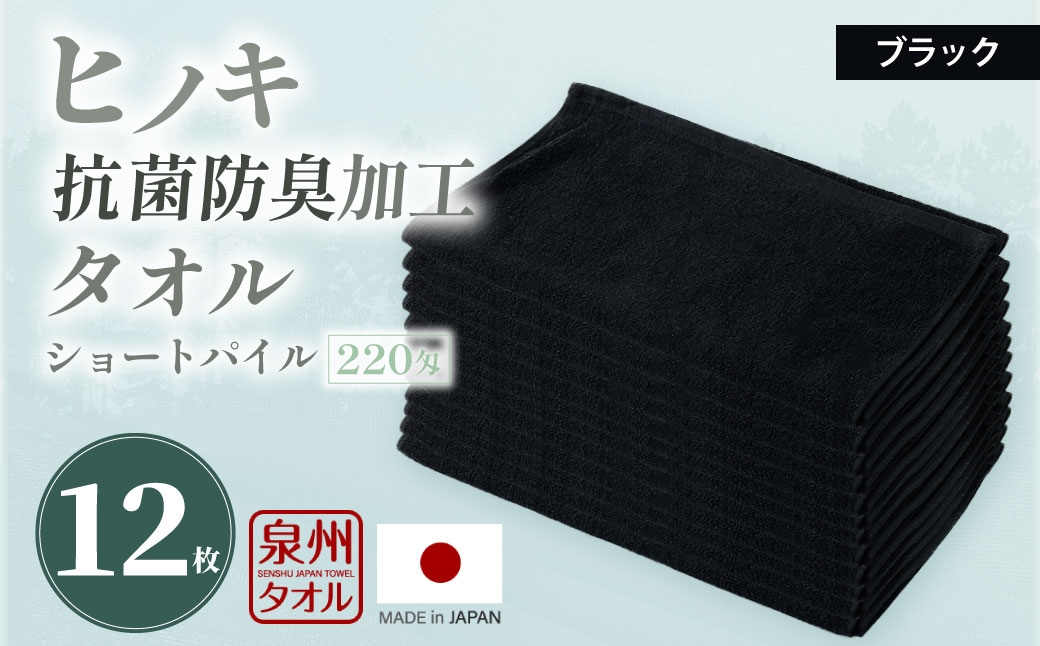 220匁 ヒノキ抗菌防臭加工タオル ショートパイル（ブラック） 