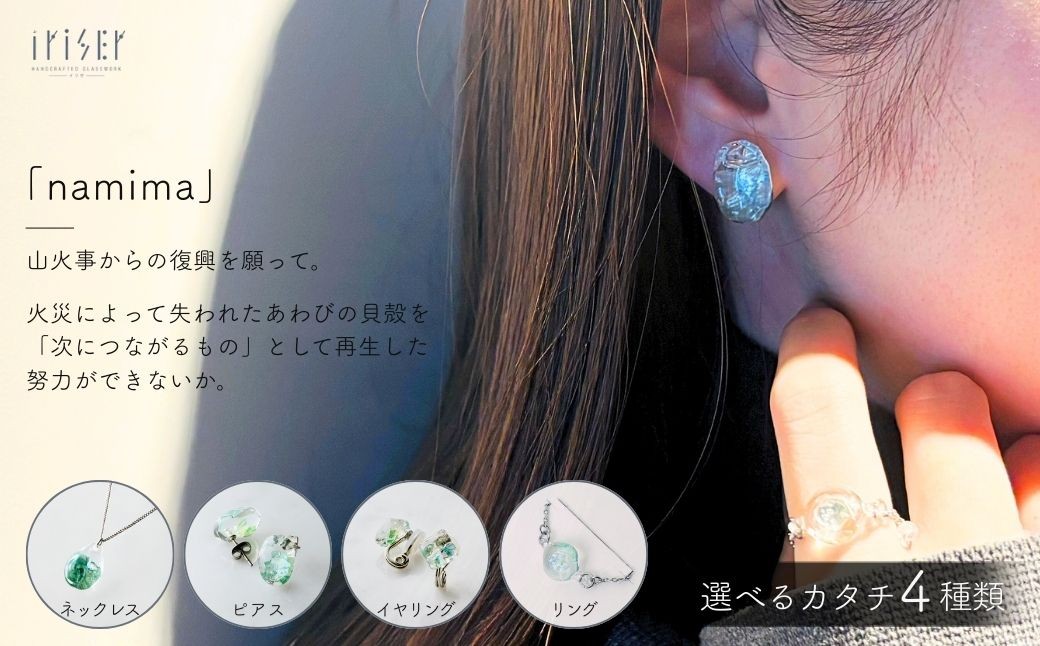iriser (イリゼ) namima 選べる種類 ネックレス / ピアス / イヤリング / リング アクセサリー