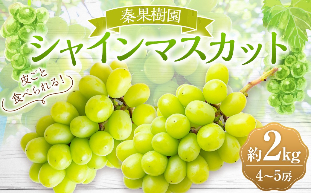 シャインマスカット 4～5房（約2kg）