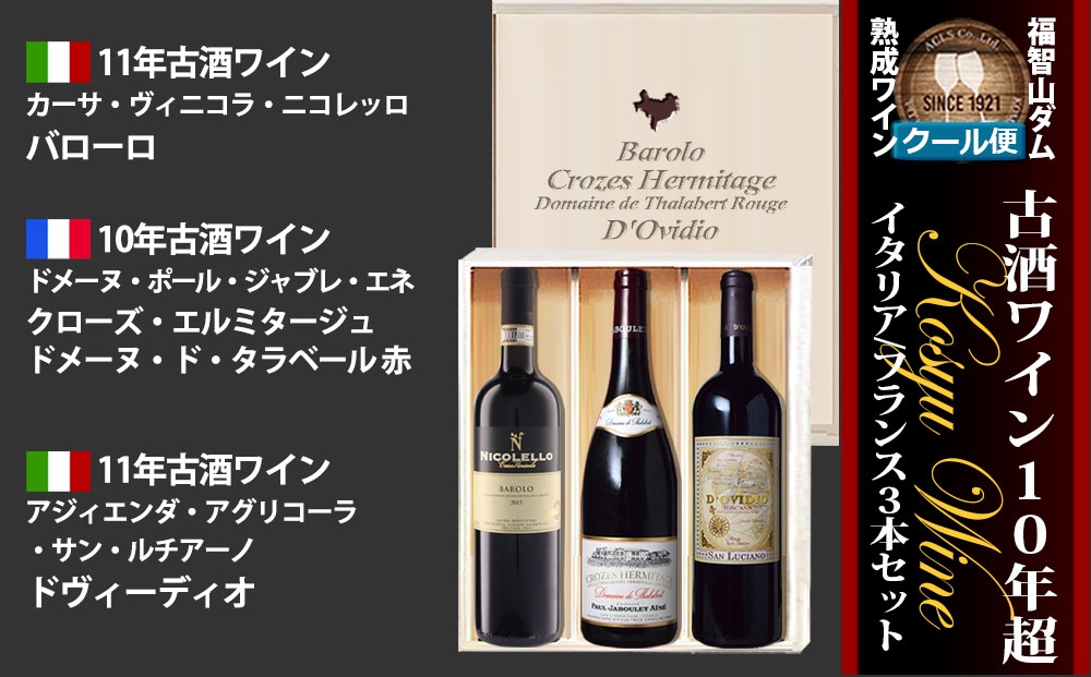 FD634 福智山ダム熟成古酒ワイン3本詰め合わせセット