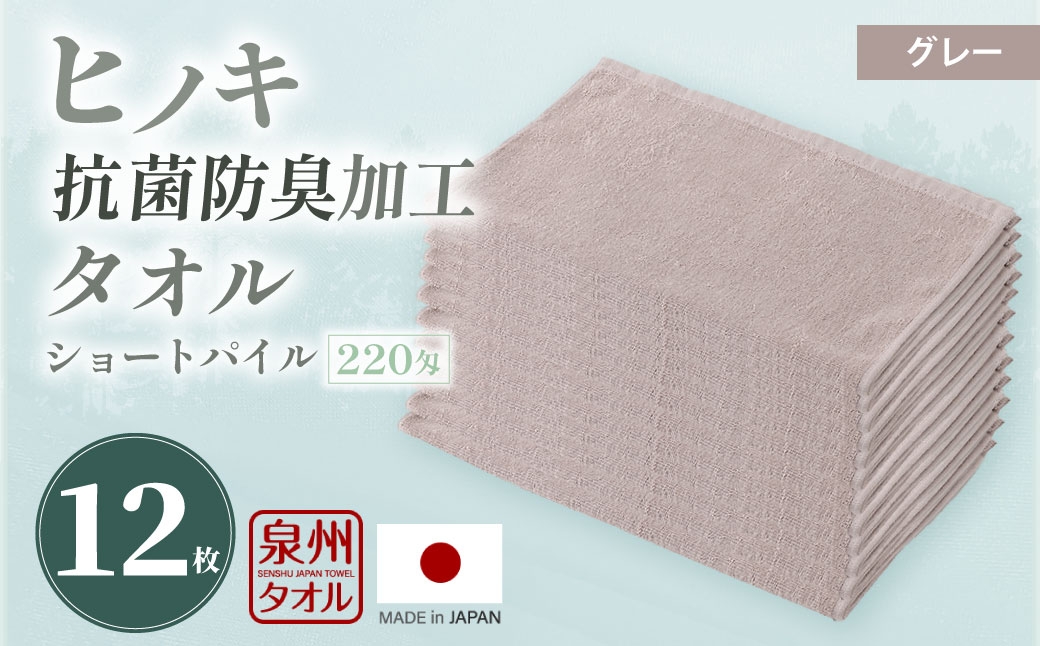 220匁 ヒノキ抗菌防臭加工タオル ショートパイル（グレー） 