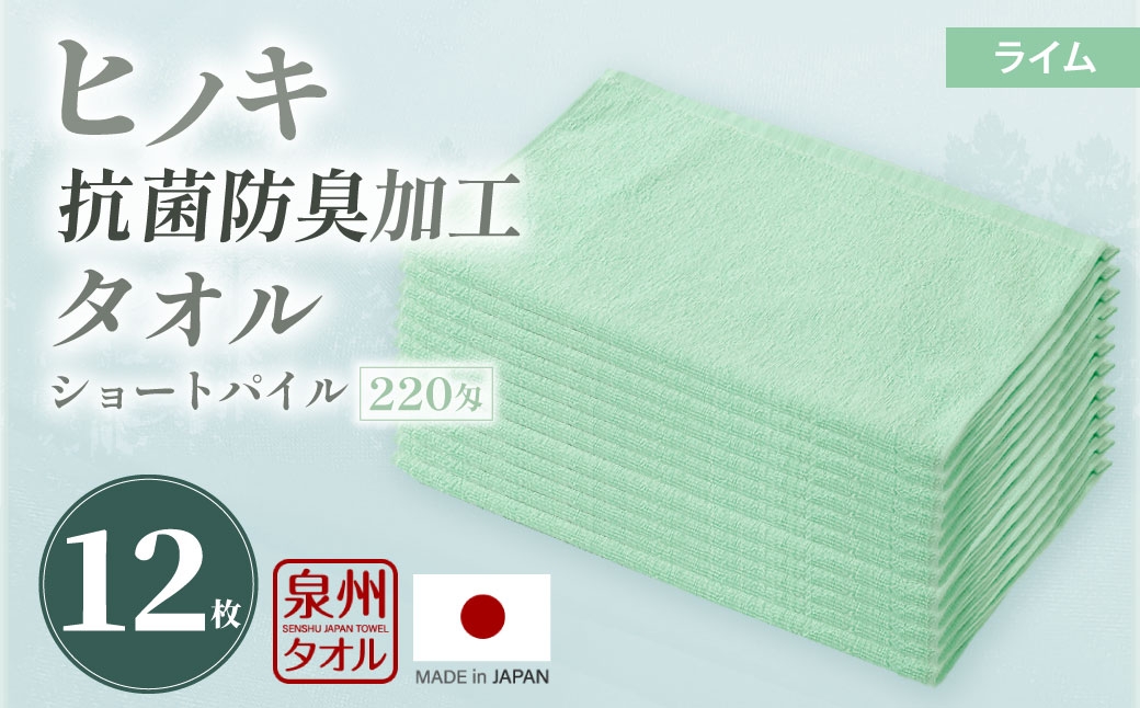 220匁 ヒノキ抗菌防臭加工タオル ショートパイル（ライム） 