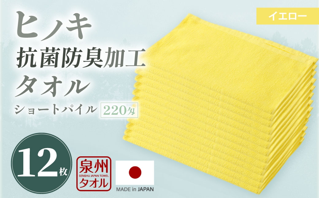 220匁 ヒノキ抗菌防臭加工タオル ショートパイル（イエロー） 