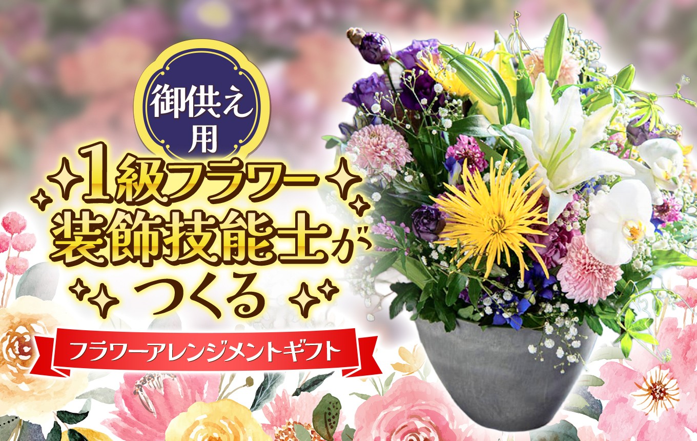 ※写真の花器（プラスティック製）にアレンジしてお届けします。