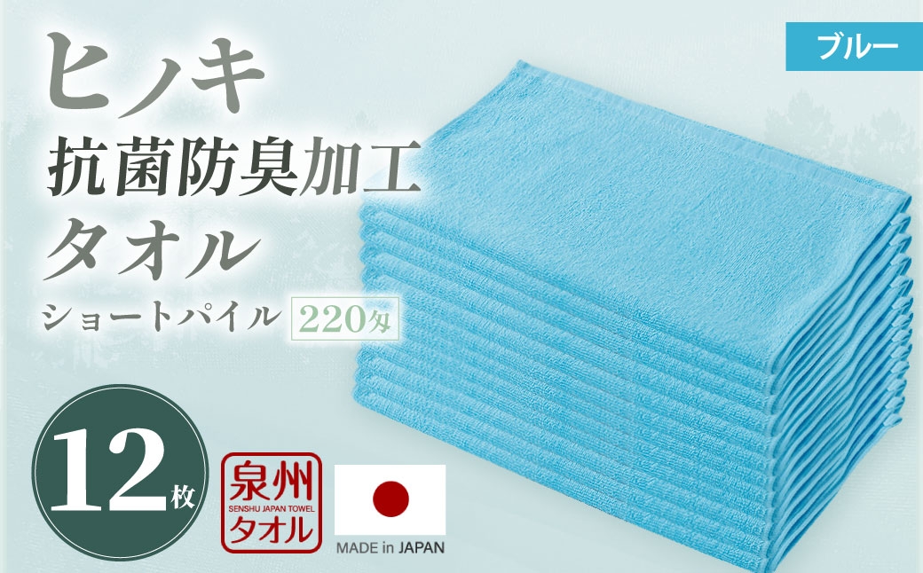 220匁 ヒノキ抗菌防臭加工タオル ショートパイル（ブルー） 