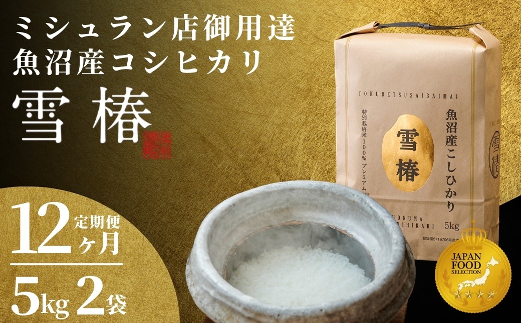 世界の一流シェフが認めた希少なお米、雪椿