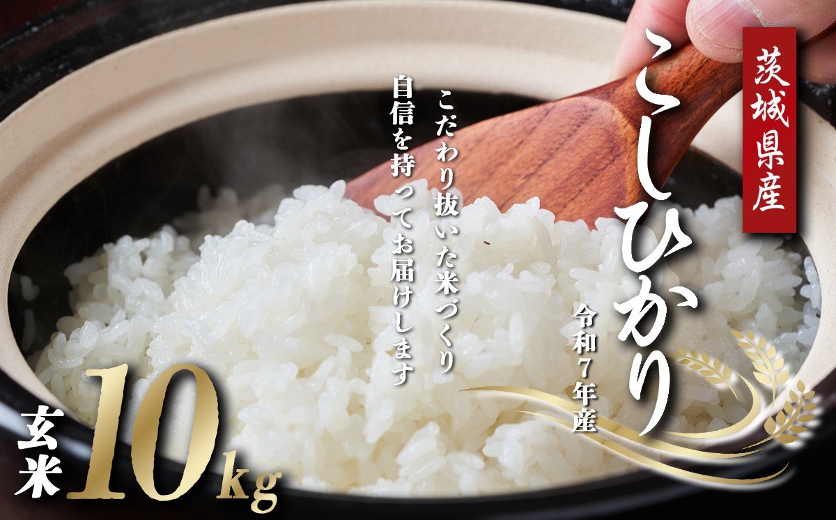 栽培方法に徹底的にこだわった茨城県つくば市産のこしひかりです
