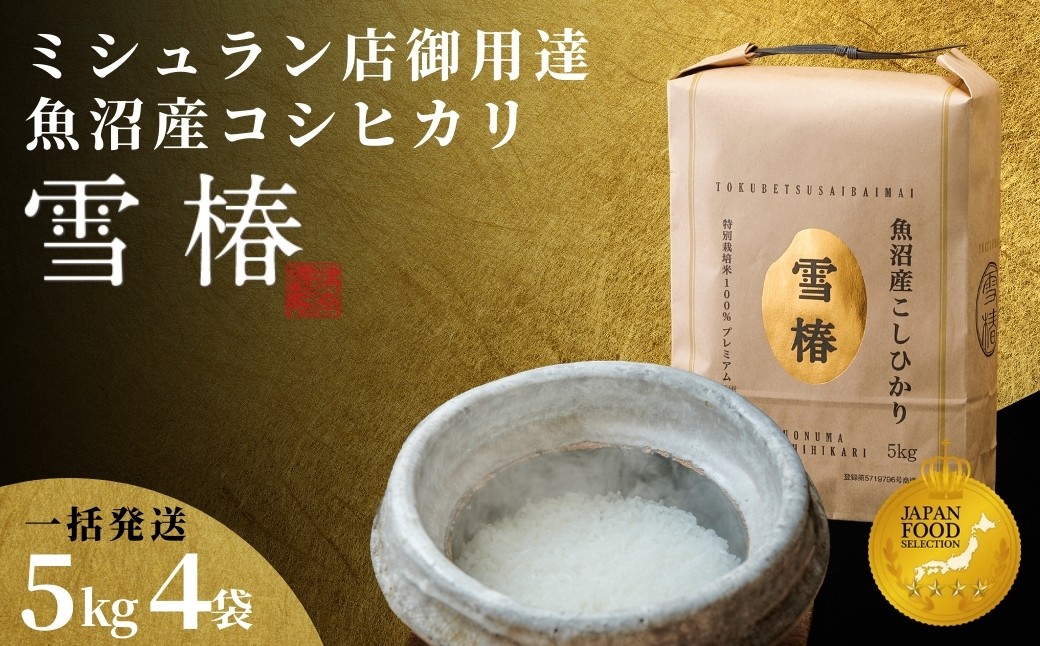 世界の一流シェフが認めた希少なお米、雪椿