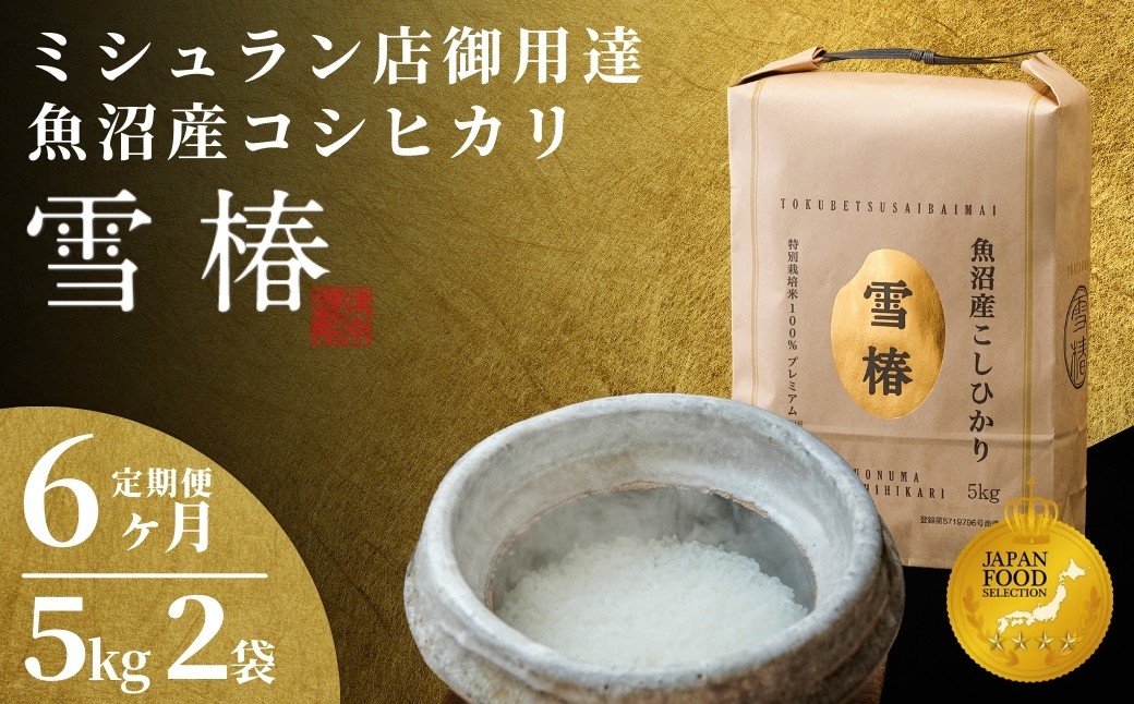 世界の一流シェフが認めた希少なお米、雪椿