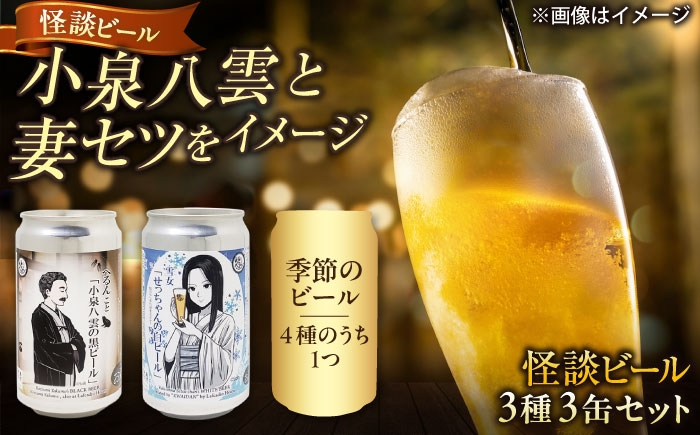怪談 ビール セット 麦酒 白ビール 黒ビール 飲み比べ 島根 松江 怪談 クラフトビール 地ビール
