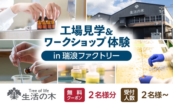 生活の木 チケット 工場見学 ワークショップ クーポン 体験