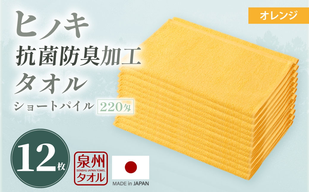 220匁 ヒノキ抗菌防臭加工タオル ショートパイル（オレンジ） 