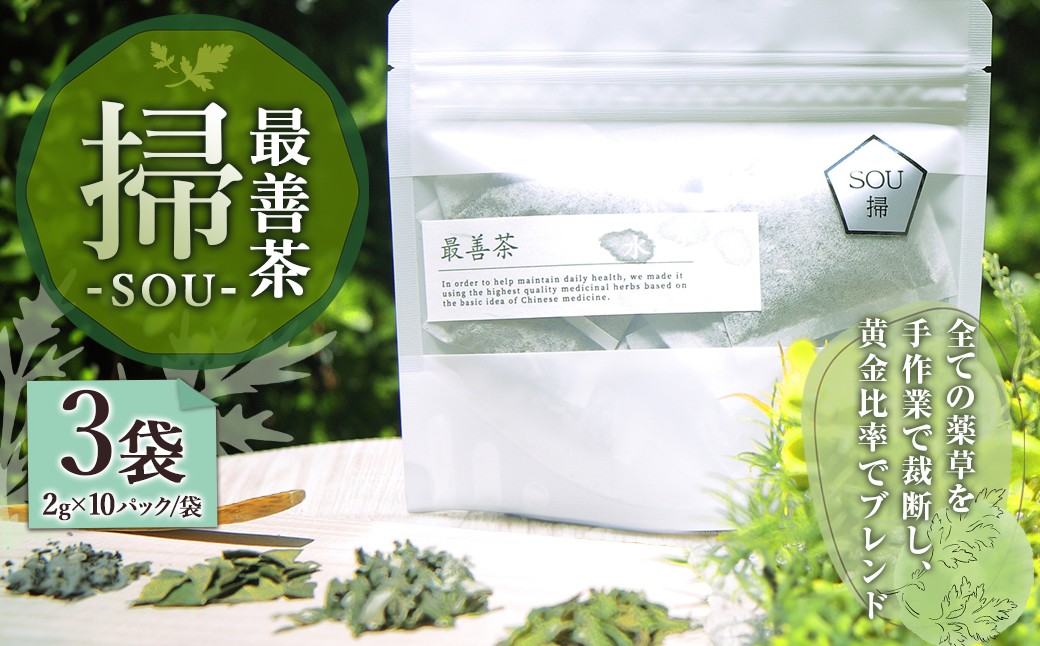 最善茶 SOU 掃 3袋 お茶 よもぎ ブレンド茶 美容 健康 リラックス ／ お茶 ビワの葉 日向当帰 緑茶 ブレンド