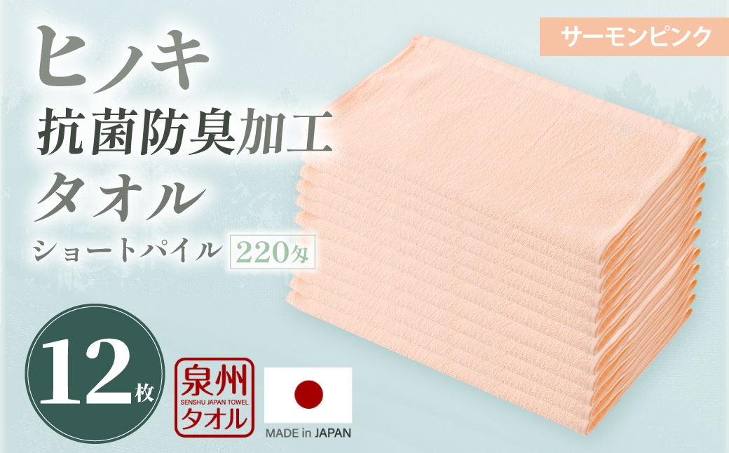 220匁 ヒノキ抗菌防臭加工タオル ショートパイル（サーモンピンク） 