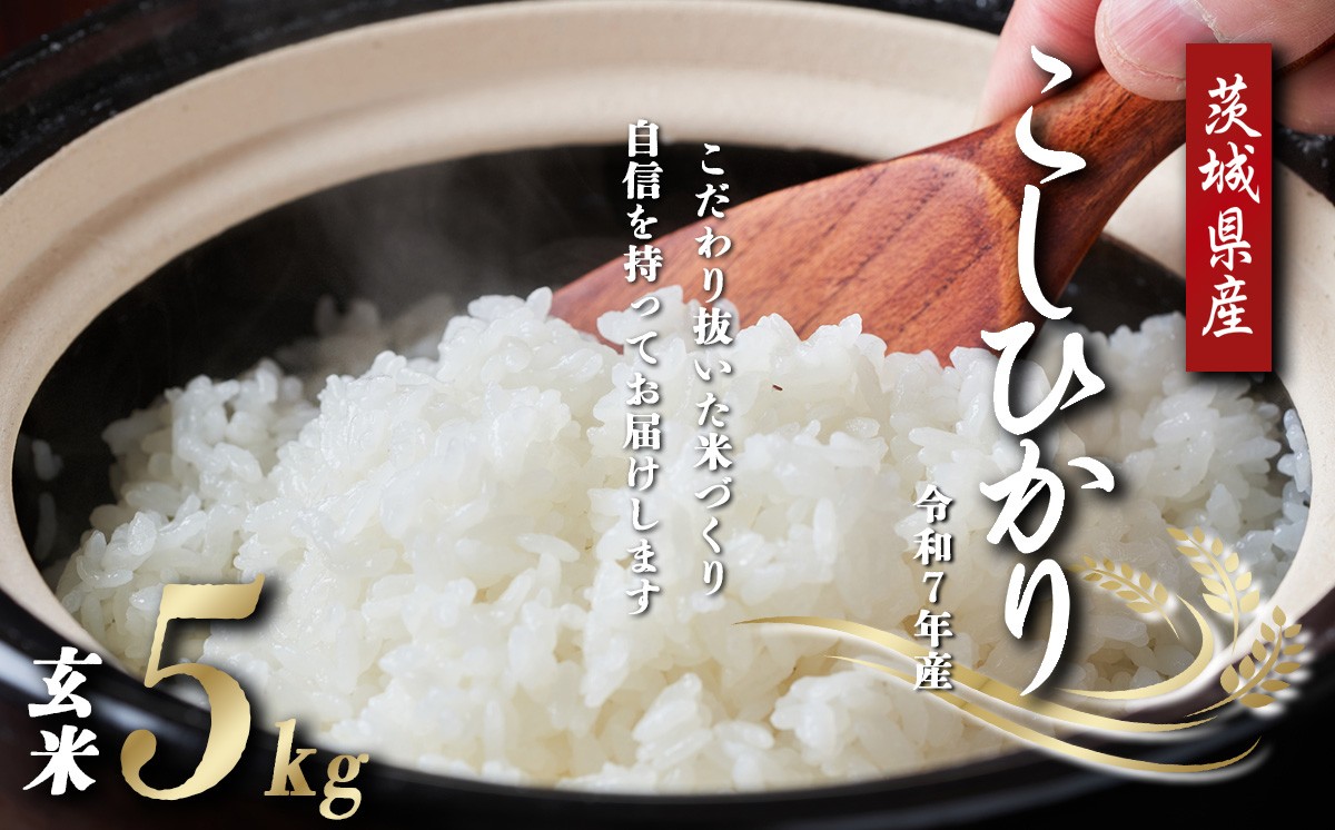 栽培方法に徹底的にこだわった茨城県つくば市産のこしひかりです