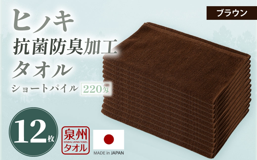 220匁 ヒノキ抗菌防臭加工タオル ショートパイル（ブラウン） 
