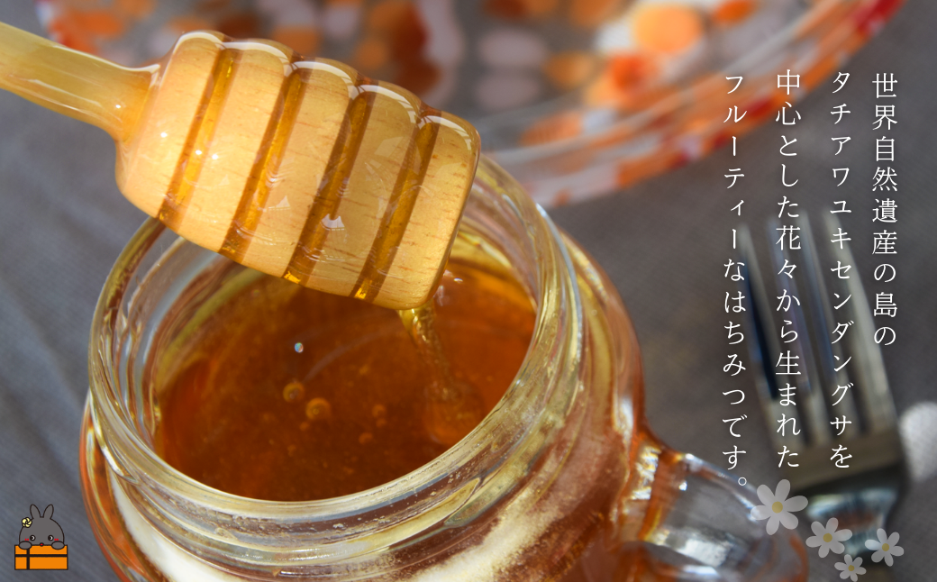 フルーティーでコクのある美味しいはちみつです。