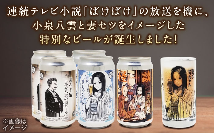 怪談 ビール セット 麦酒 白ビール 黒ビール 飲み比べ 島根 松江 怪談 クラフトビール 地ビール