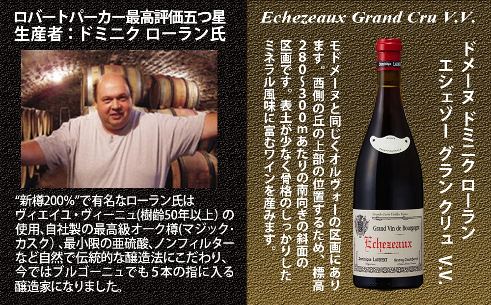 FD581 福智山ダム熟成 五つ星生産者 ブルゴーニュ最高峰GC 5選-01