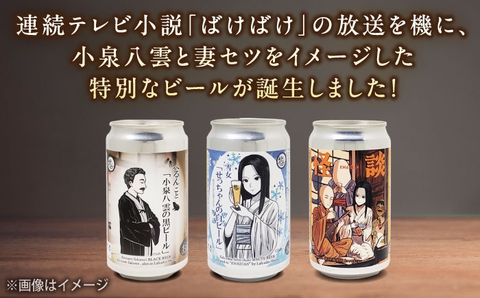 怪談 ビール セット 麦酒 白ビール 黒ビール 飲み比べ 島根 松江 怪談 クラフトビール 地ビール