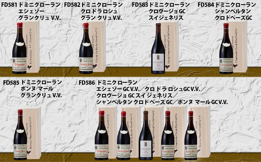 FD585 福智山ダム熟成 ブルゴーニュ最高峰GC 5選-05