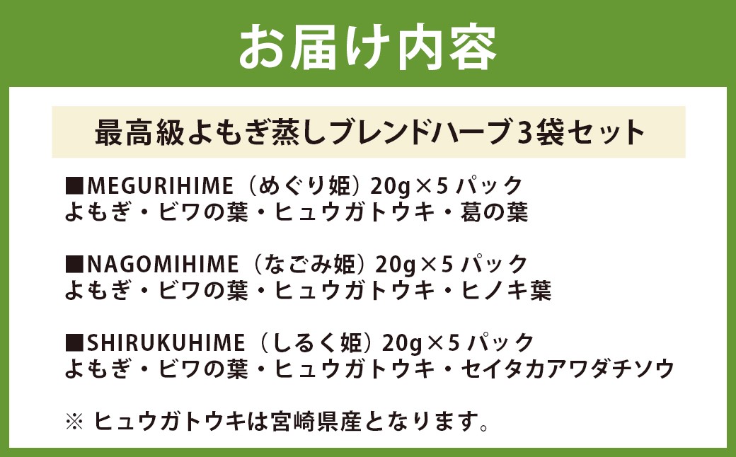 最高級 よもぎ蒸し ブレンドハーブ 3袋 セット (各20g×5パック)  計15パック ／ 薬草 入浴用 バスグッズ