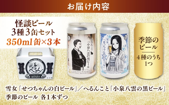 怪談 ビール セット 麦酒 白ビール 黒ビール 飲み比べ 島根 松江 怪談 クラフトビール 地ビール