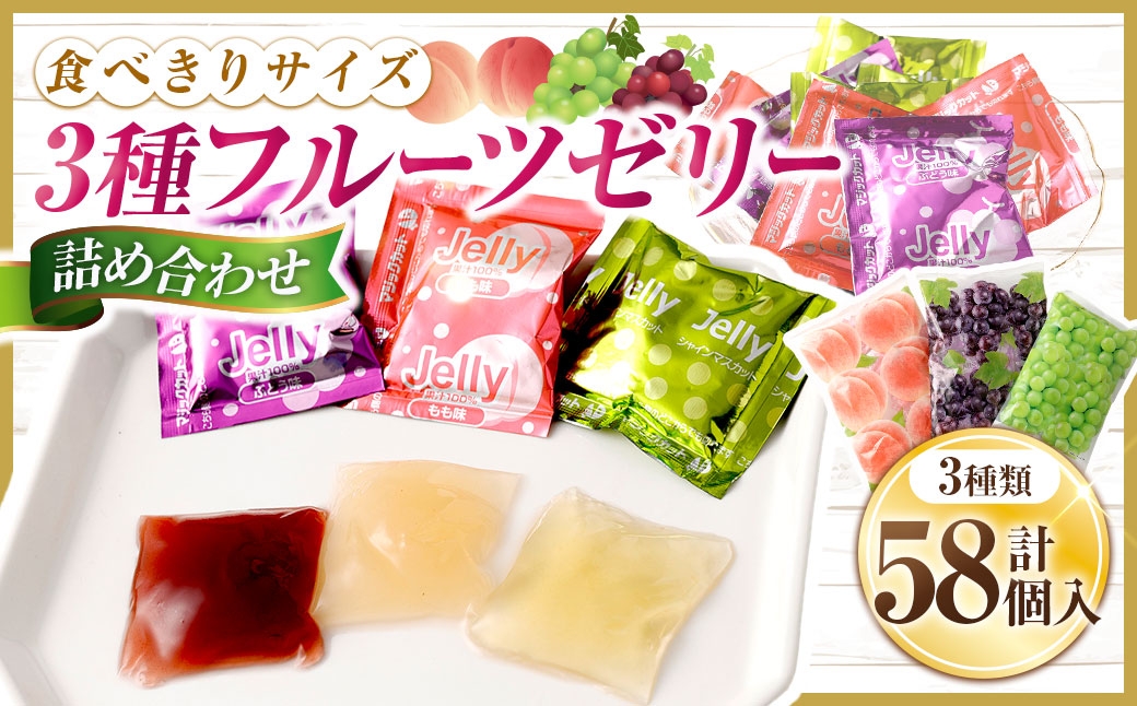 3種 フルーツゼリー詰め合わせ （ ぶどう味 20個 ・ もも味 18個 ・ シャインマスカット味 20個 ）