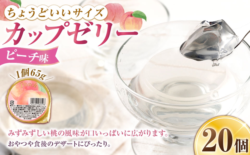 カップゼリー 65g×20個入 （ ピーチ味 ）