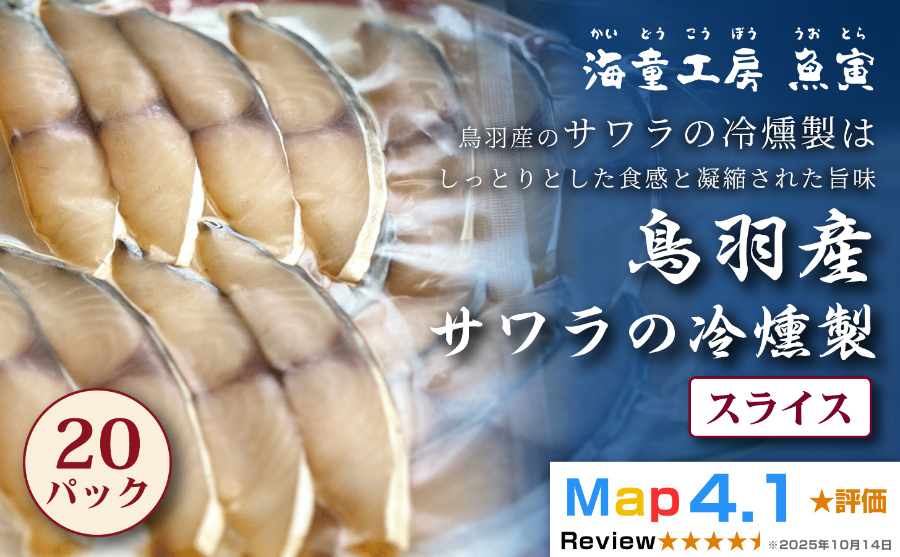 伊勢志摩産さわら 燻製 鰆 スモーク 燻製ギフト 贈答品 おつまみ お取り寄せ