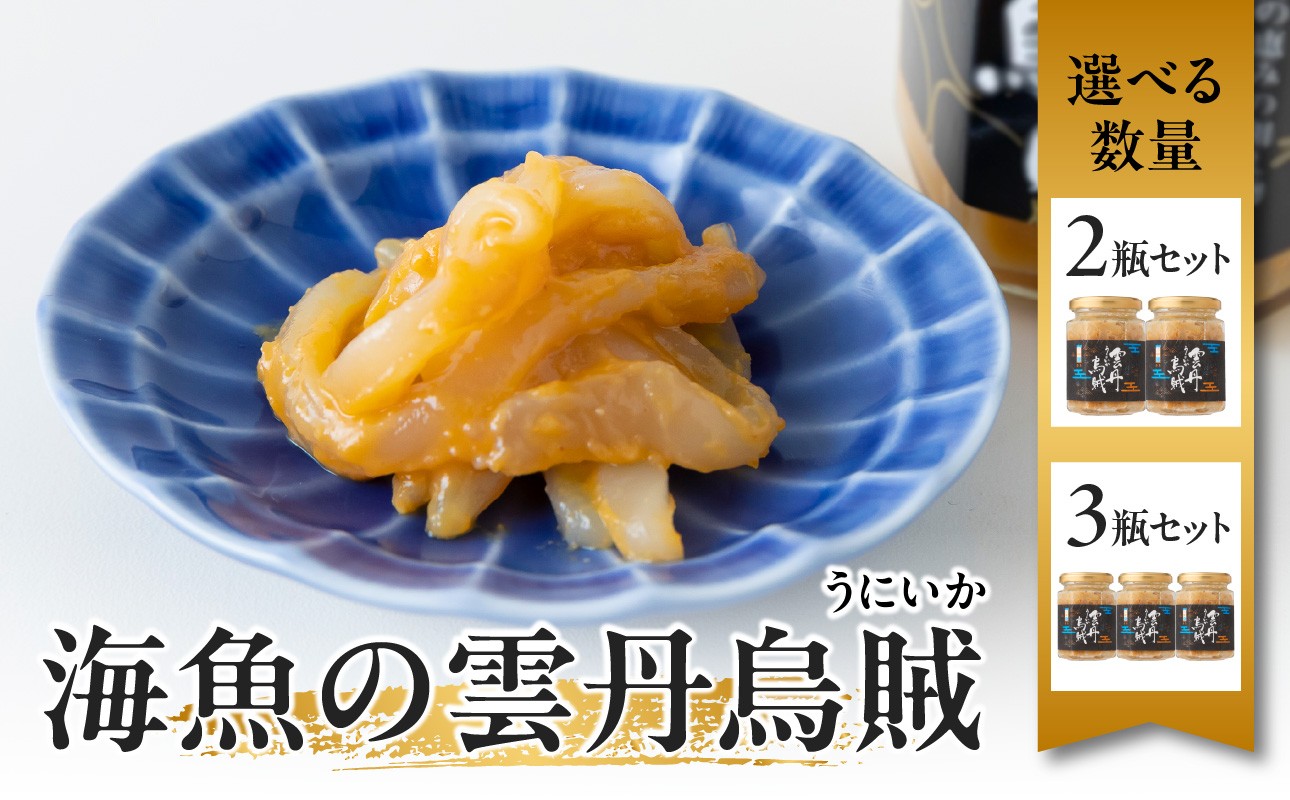 海魚の雲丹烏賊 2瓶 or 3瓶