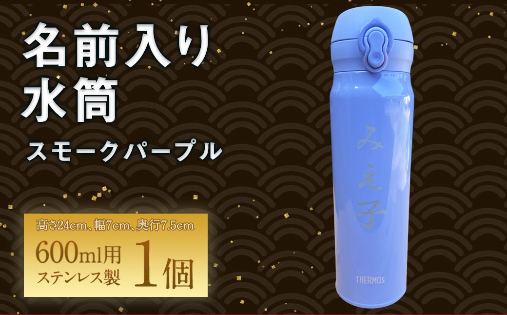 【文字の大きさが選べる】名前入り水筒600ml（スモークパープル）