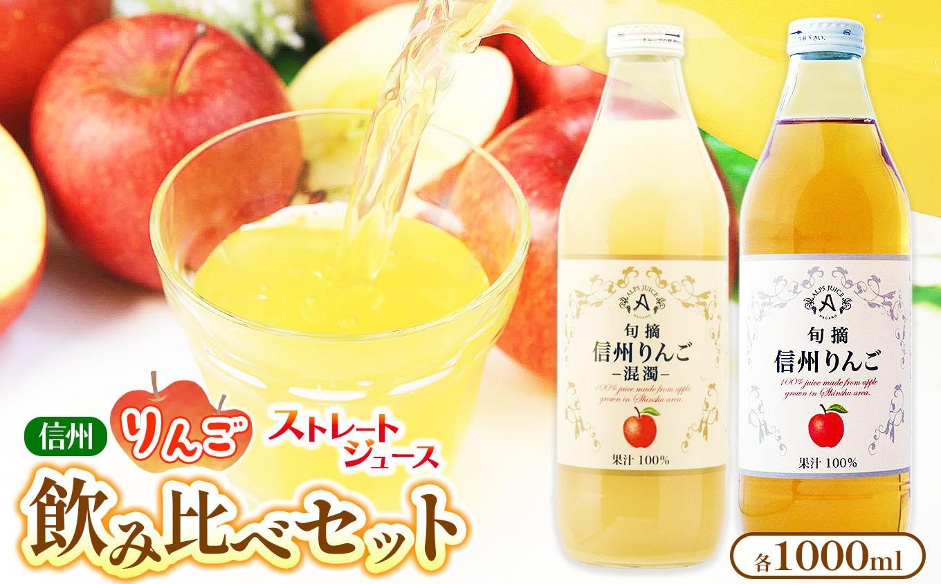 【信州100％】濃厚×すっきり！本気のりんご飲み比べ2本セット