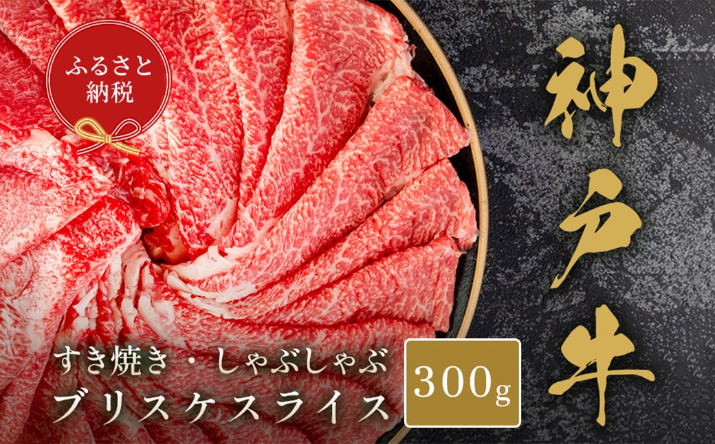 【和牛セレブ】神戸牛すき焼き・しゃぶしゃぶスライス（ブリスケ）約300g
